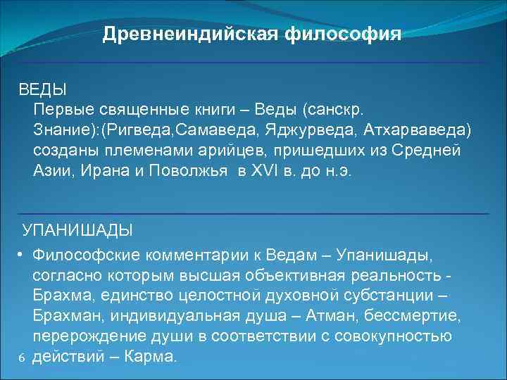 Древнеиндийская философия ВЕДЫ Первые священные книги – Веды (санскр. Знание): (Ригведа, Самаведа, Яджурведа, Атхарваведа)