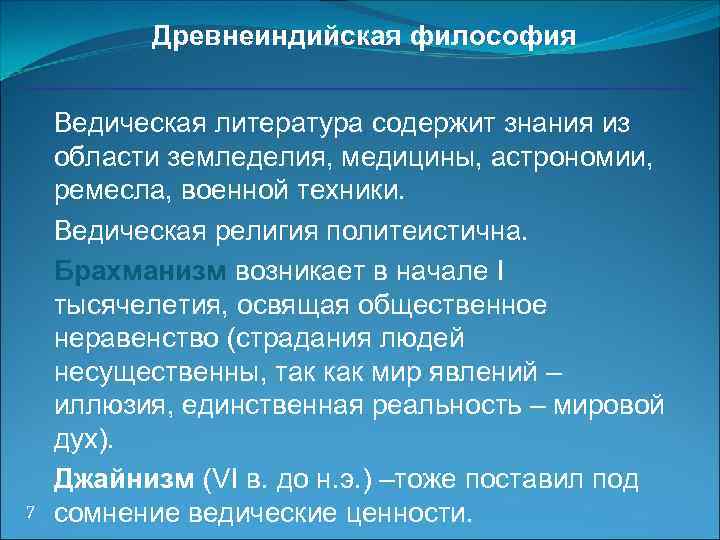 Древнеиндийская философия 7 Ведическая литература содержит знания из области земледелия, медицины, астрономии, ремесла, военной