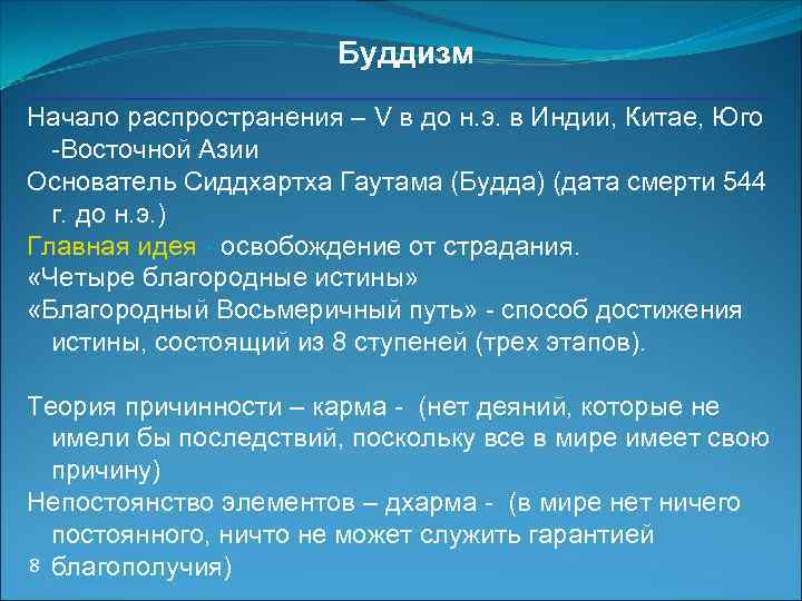 Буддизм Начало распространения – V в до н. э. в Индии, Китае, Юго -Восточной