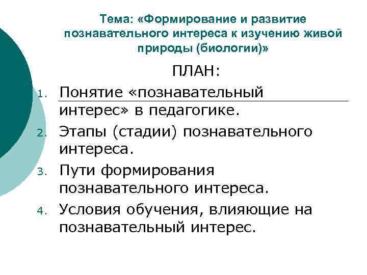 Тема: «Формирование и развитие познавательного интереса к изучению живой природы (биологии)» 1. 2. 3.