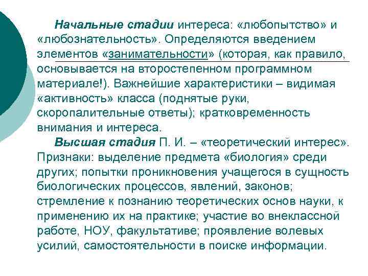 Начальные стадии интереса: «любопытство» и «любознательность» . Определяются введением элементов «занимательности» (которая, как правило,