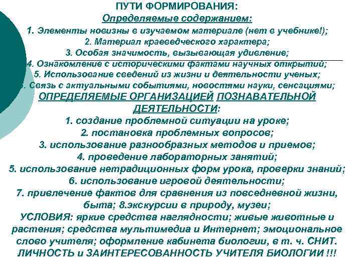 ПУТИ ФОРМИРОВАНИЯ: Определяемые содержанием: 1. Элементы новизны в изучаемом материале (нет в учебнике!); 2.