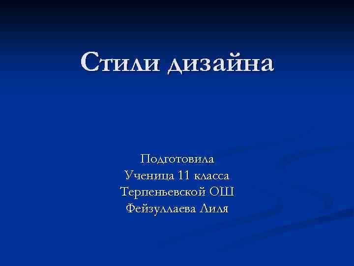 Стили дизайна Подготовила Ученица 11 класса Терпеньевской ОШ Фейзуллаева Лиля 