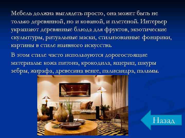 Мебель должна выглядеть просто, она может быть не только деревянной, но и кованой, и