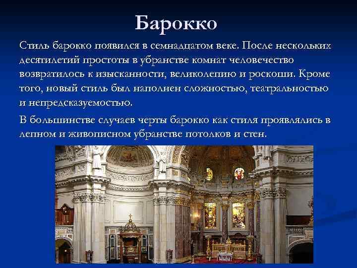 Барокко Стиль барокко появился в семнадцатом веке. После нескольких десятилетий простоты в убранстве комнат