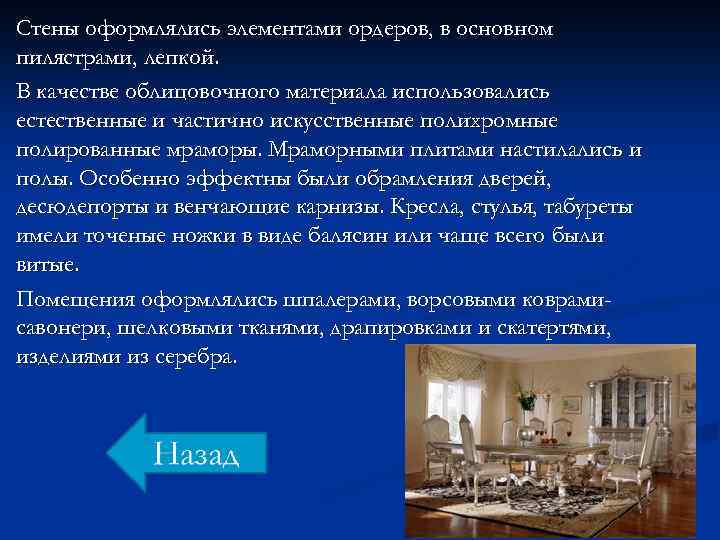 Стены оформлялись элементами ордеров, в основном пилястрами, лепкой. В качестве облицовочного материала использовались естественные