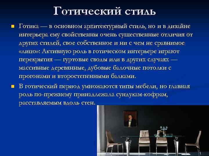 Готический стиль n n Готика — в основном архитектурный стиль, но и в дизайне