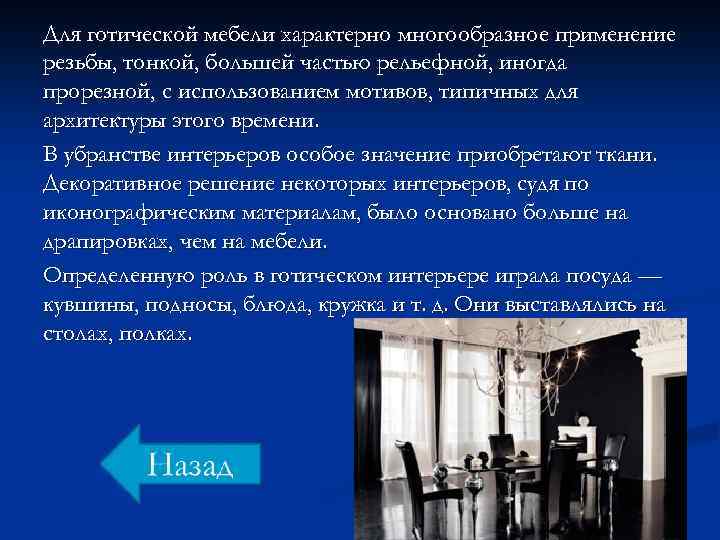 Для готической мебели характерно многообразное применение резьбы, тонкой, большей частью рельефной, иногда прорезной, с