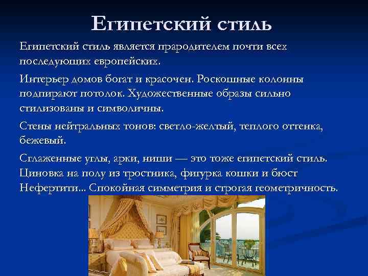 Египетский стиль является прародителем почти всех последующих европейских. Интерьер домов богат и красочен. Роскошные