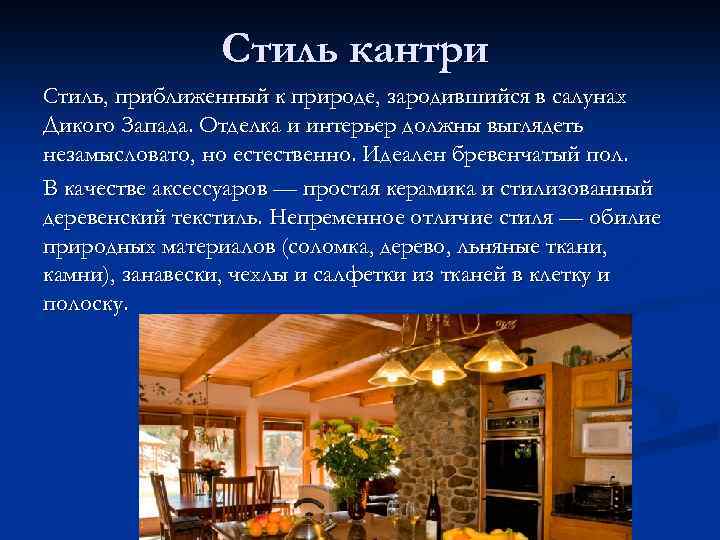 Стиль кантри Стиль, приближенный к природе, зародившийся в салунах Дикого Запада. Отделка и интерьер