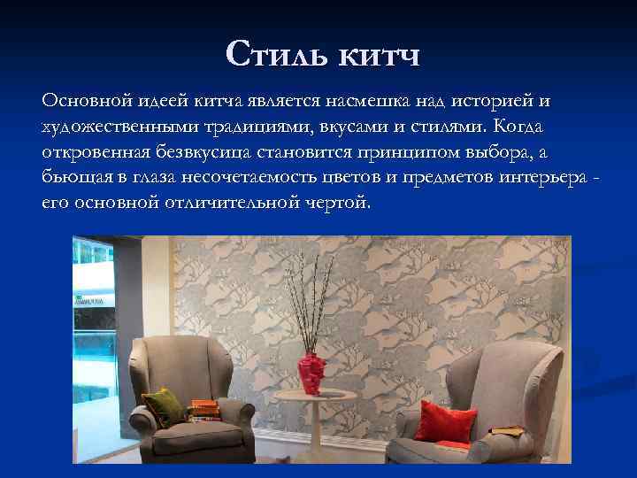 Стиль китч Основной идеей китча является насмешка над историей и художественными традициями, вкусами и