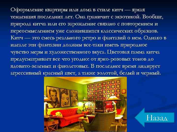 Оформление квартиры или дома в стиле китч — яркая тенденция последних лет. Она граничит