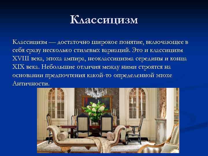 Классицизм — достаточно широкое понятие, включающее в себя сразу несколько стилевых вариаций. Это и
