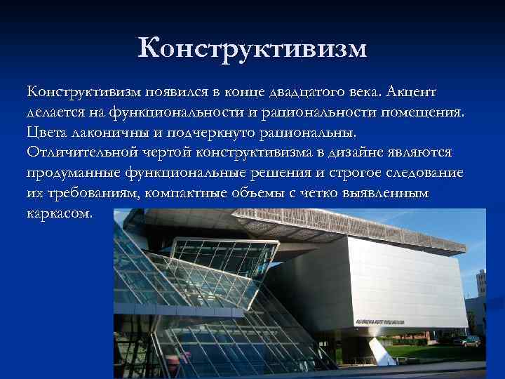 Конструктивизм появился в конце двадцатого века. Акцент делается на функциональности и рациональности помещения. Цвета