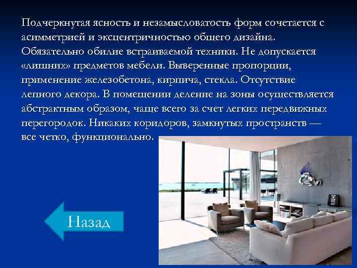 Подчеркнутая ясность и незамысловатость форм сочетается с асимметрией и эксцентричностью общего дизайна. Обязательно обилие