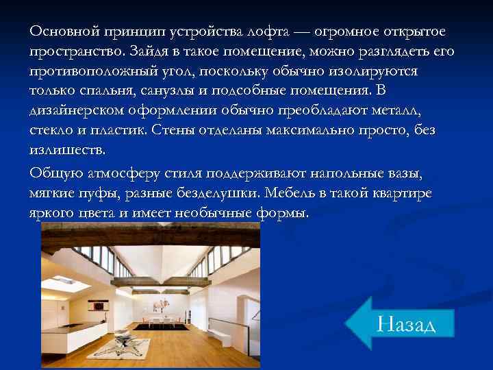 Основной принцип устройства лофта — огромное открытое пространство. Зайдя в такое помещение, можно разглядеть