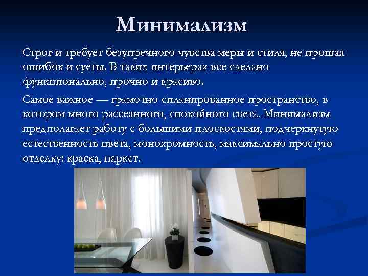 Минимализм Строг и требует безупречного чувства меры и стиля, не прощая ошибок и суеты.