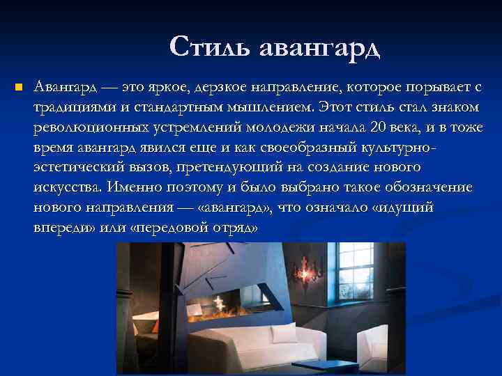 Стиль авангард n Авангард — это яркое, дерзкое направление, которое порывает с традициями и