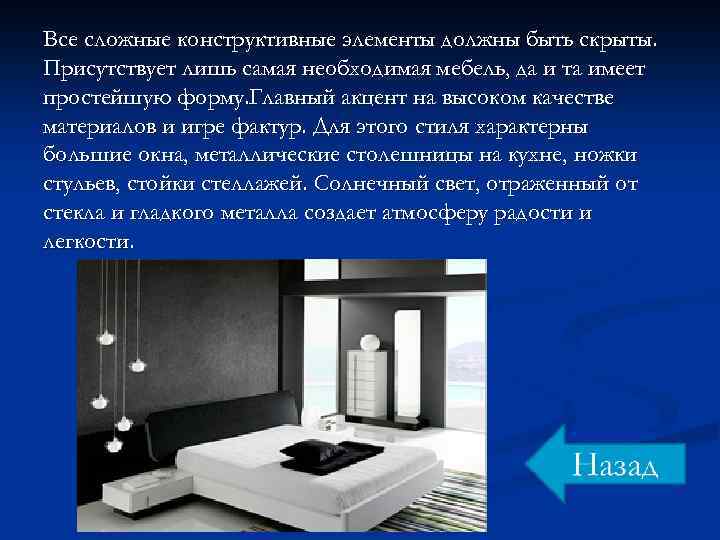 Все сложные конструктивные элементы должны быть скрыты. Присутствует лишь самая необходимая мебель, да и