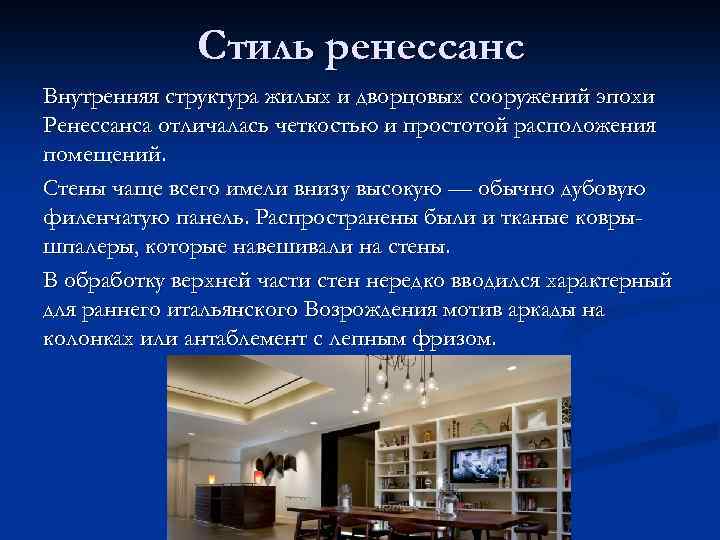 Стиль ренессанс Внутренняя структура жилых и дворцовых сооружений эпохи Ренессанса отличалась четкостью и простотой