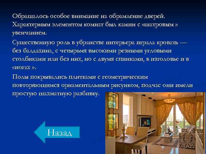 Обращалось особое внимание на обрамление дверей. Характерным элементом комнат был камин с «шатровым »