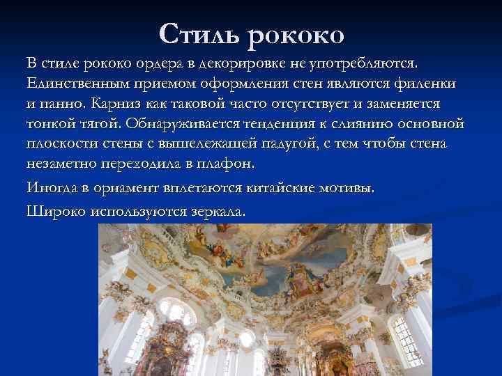 Стиль рококо В стиле рококо ордера в декорировке не употребляются. Единственным приемом оформления стен