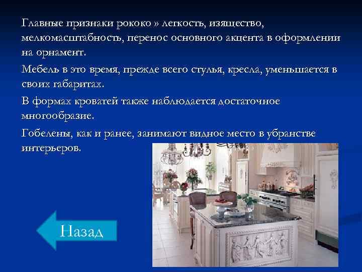 Главные признаки рококо » легкость, изящество, мелкомасштабность, перенос основного акцента в оформлении на орнамент.