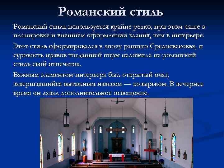 Романский стиль используется крайне редко, при этом чаще в планировке и внешнем оформлении здания,