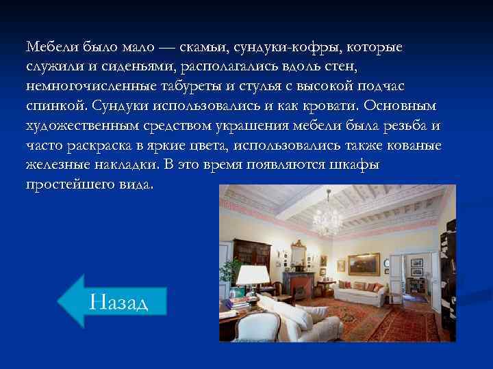 Мебели было мало — скамьи, сундуки-кофры, которые служили и сиденьями, располагались вдоль стен, немногочисленные