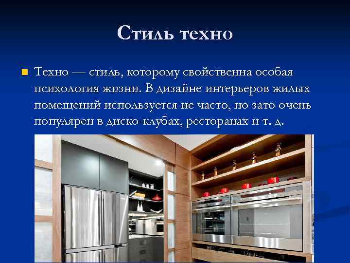 Стиль техно n Техно — стиль, которому свойственна особая психология жизни. В дизайне интерьеров