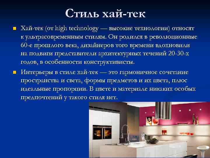 Стиль хай-тек n n Хай-тек (от high technology — высокие технологии) относят к ультрасовременным