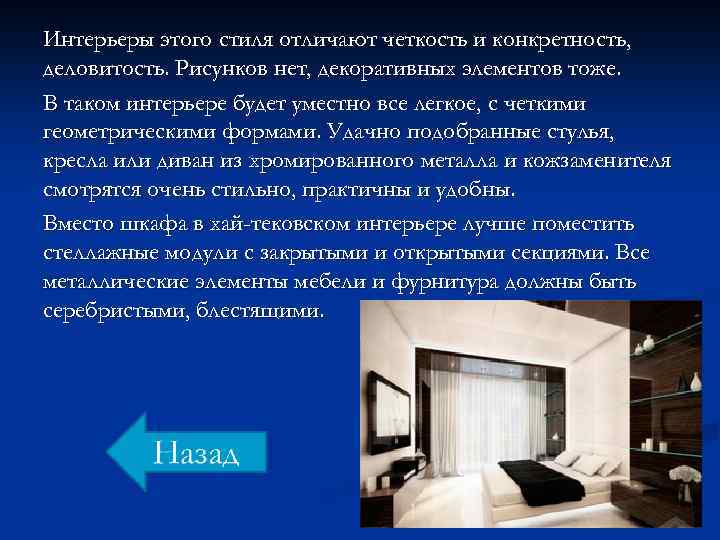 Интерьеры этого стиля отличают четкость и конкретность, деловитость. Рисунков нет, декоративных элементов тоже. В