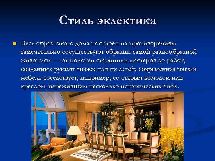 Стиль эклектика n Весь образ такого дома построен на противоречиях: замечательно сосуществуют образцы самой
