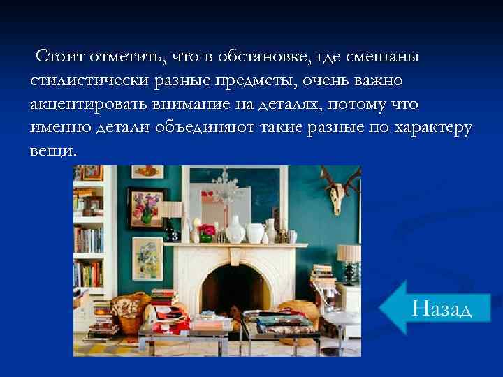 Стоит отметить, что в обстановке, где смешаны стилистически разные предметы, очень важно акцентировать внимание