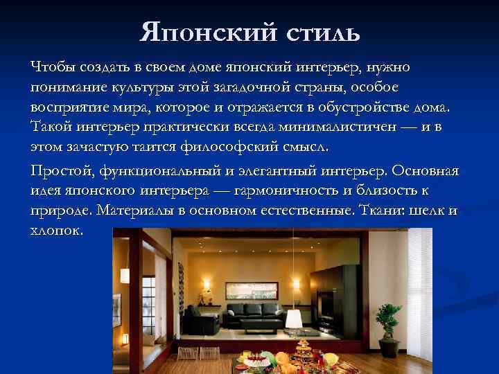 Японский стиль Чтобы создать в своем доме японский интерьер, нужно понимание культуры этой загадочной