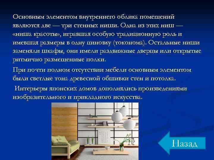 Основным элементом внутреннего облика помещений являются две — три стенных ниши. Одна из этих