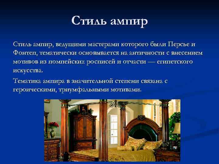 Стиль ампир, ведущими мастерами которого были Персье и Фонтеп, тематически основывается на античности с