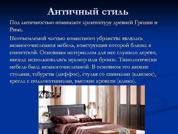 Античный стиль Под античностью понимают архитектуру древней Греции и Рима. Неотъемлемой частью комнатного убранства