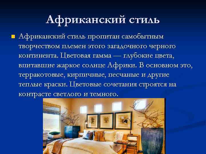 Африканский стиль n Африканский стиль пропитан самобытным творчеством племен этого загадочного черного континента. Цветовая