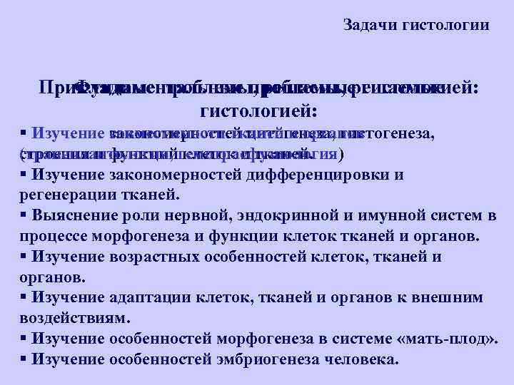 Задачи гистологии Прикладные проблемы, решаемые гистологией: Фундаментальные проблемы, решаемые гистологией: Изучение совместимости тканей и
