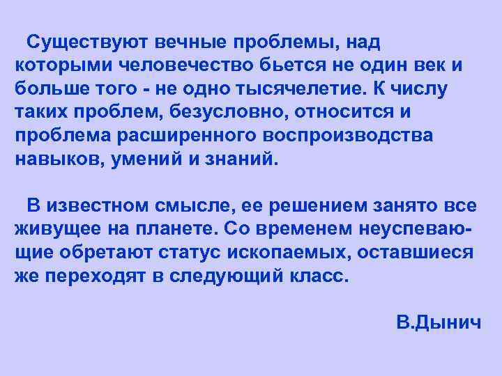 Существуют вечные проблемы, над которыми человечество бьется не один век и больше того -
