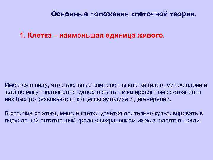 Основные положения клеточной теории. 1. Клетка – наименьшая единица живого. Имеется в виду, что