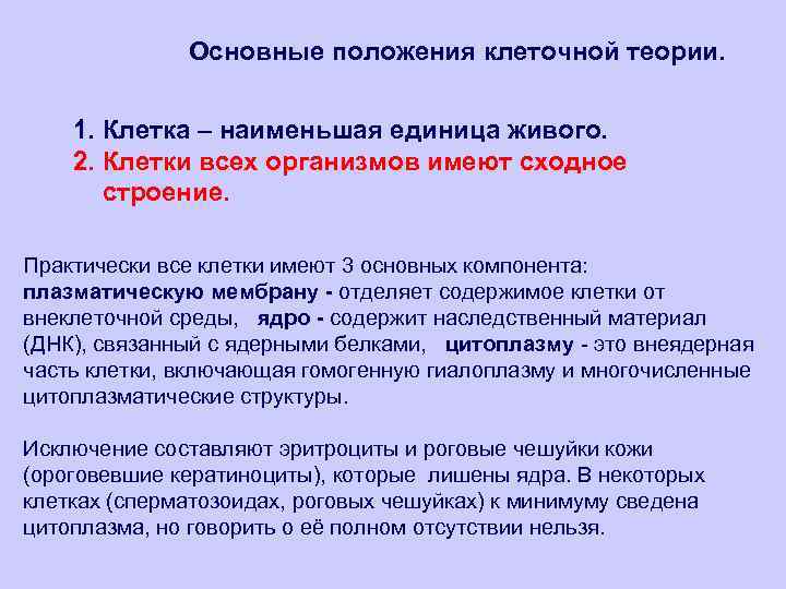 Основные положения клеточной теории. 1. Клетка – наименьшая единица живого. 2. Клетки всех организмов