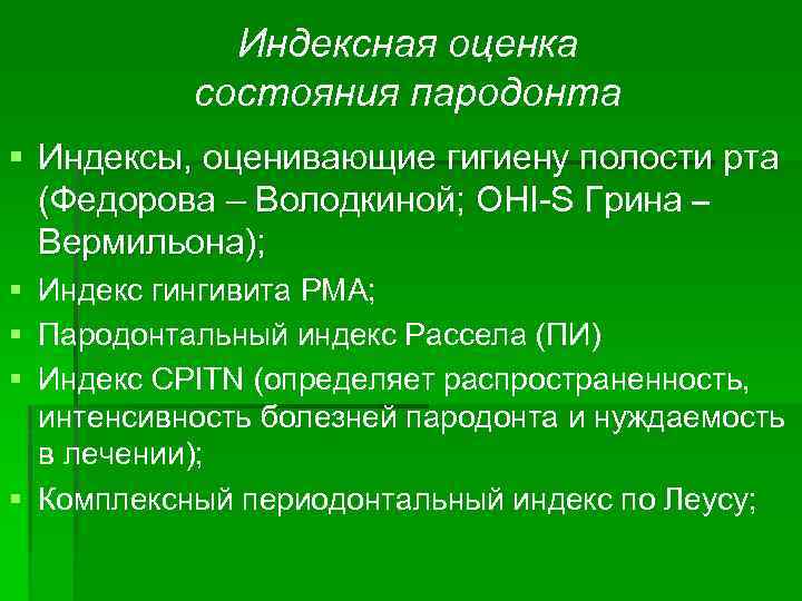 Индексная оценка состояния тканей пародонта презентация