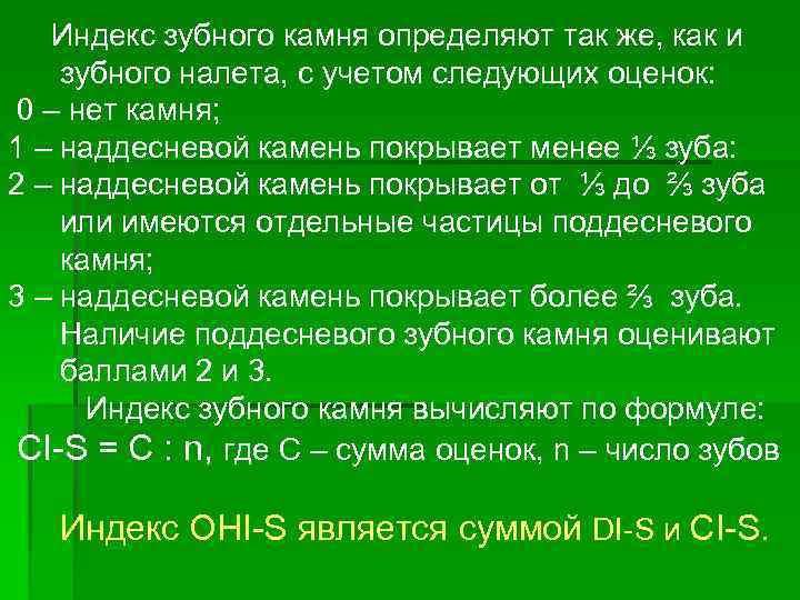 Индекс зубного камня определяют так же, как и зубного налета, с учетом следующих оценок: