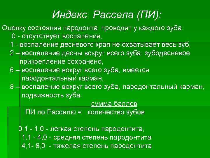 Индексная оценка состояния тканей пародонта презентация