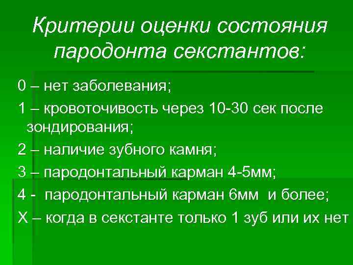 Индексная оценка состояния тканей пародонта презентация