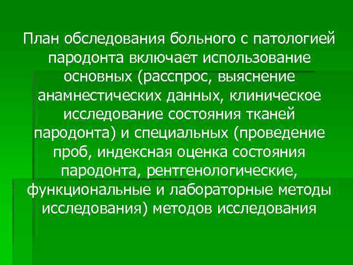 Составление плана лечения пациентов с патологией пародонта