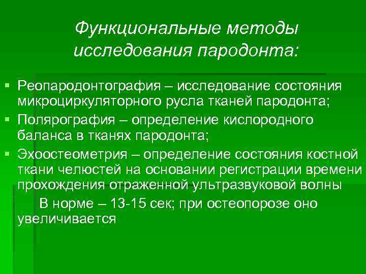 Диагностика пародонта. Методы исследования пародонта. Методы исследования при заболеваниях пародонта. Методы исследования тканей пародонта. Методы обследования пародонтита.