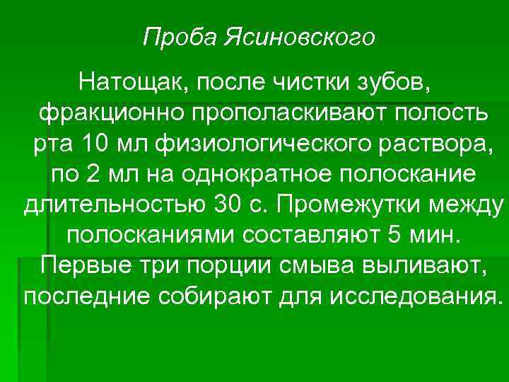 Проба Ясиновского Натощак, после чистки зубов, фракционно прополаскивают полость рта 10 мл физиологического раствора,